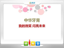 团风中华牙膏——我的微笑闪亮未来